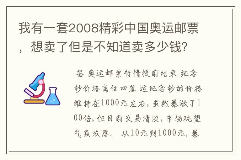 我有一套2008精彩中国奥运邮票，想卖了但是不知道卖多少钱？