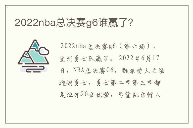 2022nba总决赛g6谁赢了？