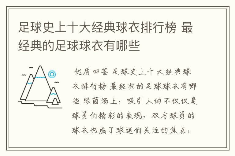 足球史上十大经典球衣排行榜 最经典的足球球衣有哪些