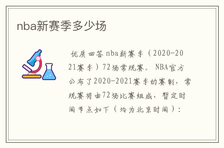 nba新赛季多少场