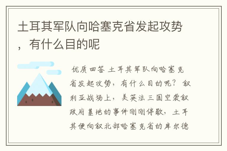 土耳其军队向哈塞克省发起攻势，有什么目的呢