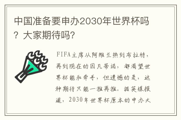 中国准备要申办2030年世界杯吗？大家期待吗？