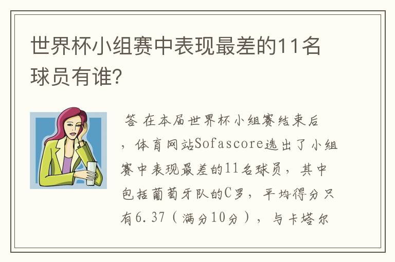 世界杯小组赛中表现最差的11名球员有谁？