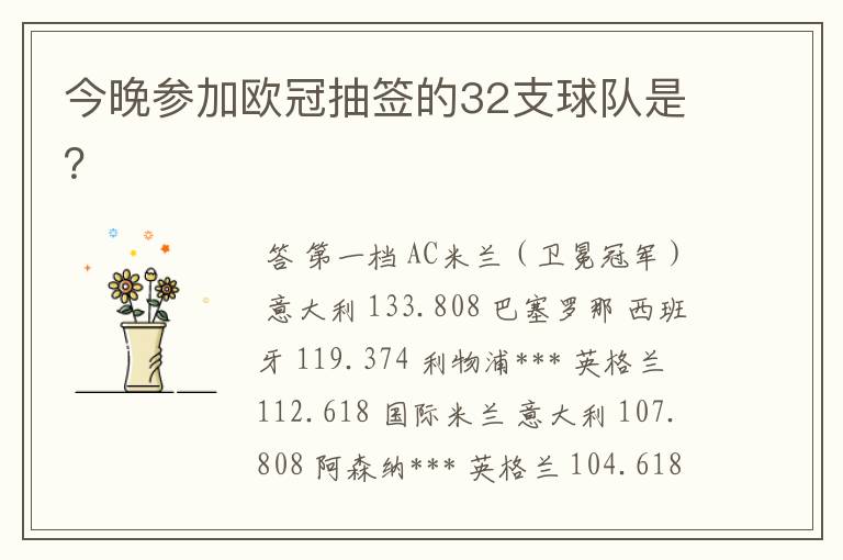 今晚参加欧冠抽签的32支球队是？