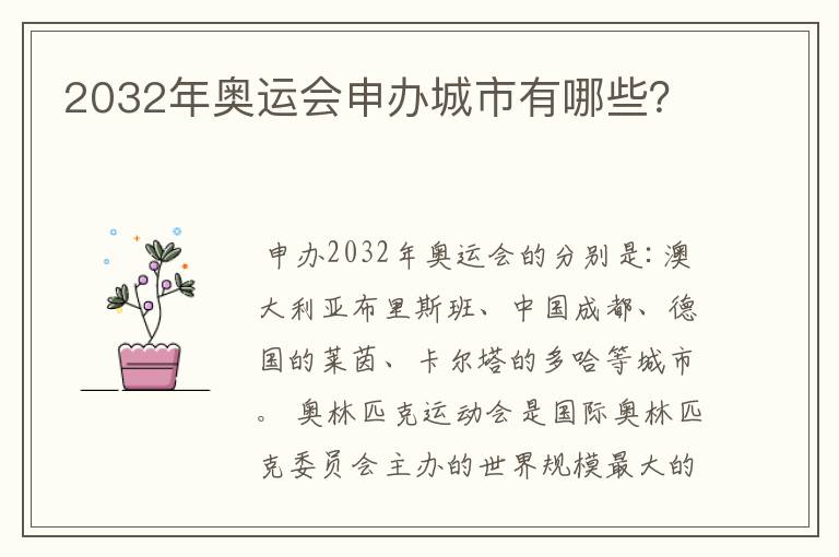 2032年奥运会申办城市有哪些？