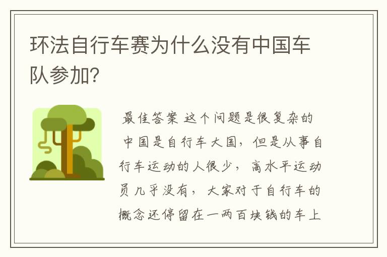 环法自行车赛为什么没有中国车队参加？