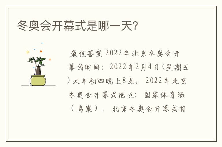 冬奥会开幕式--冬奥会开幕式是哪一天？