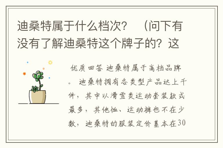 迪桑特属于什么档次？ （问下有没有了解迪桑特这个牌子的？这个牌子在运动产品中属于什么水平？)