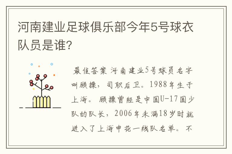 河南建业足球俱乐部今年5号球衣队员是谁?