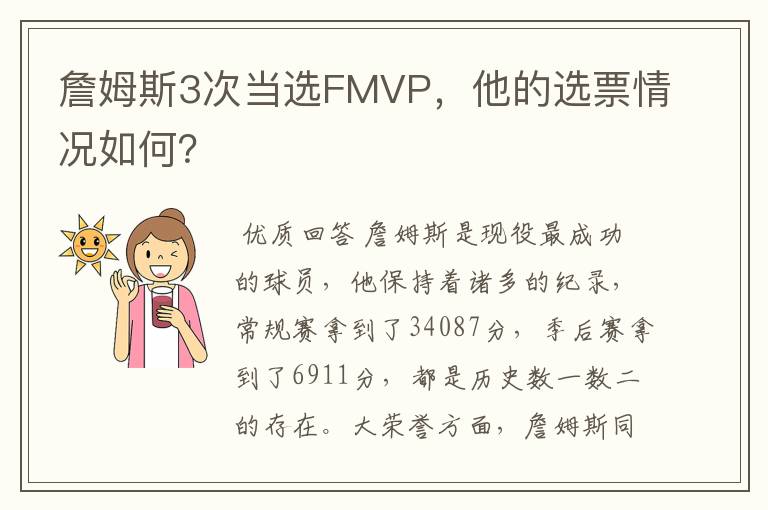 詹姆斯3次当选FMVP，他的选票情况如何？