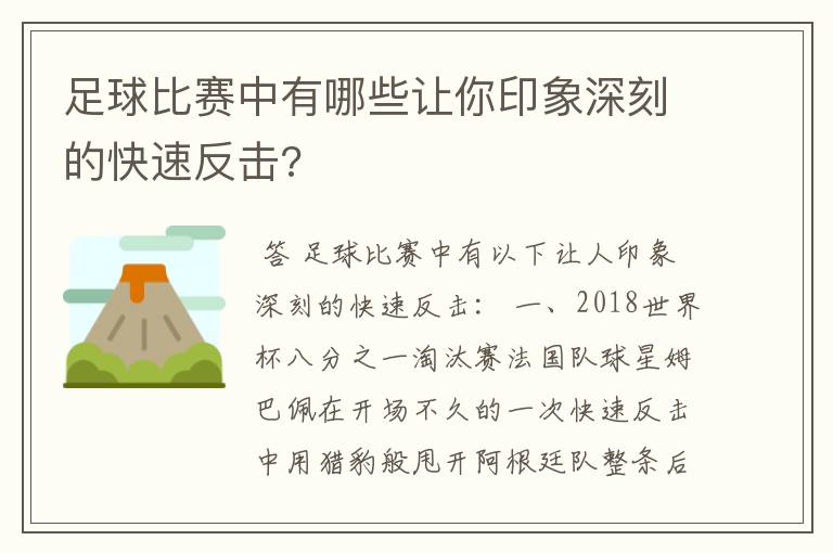 足球比赛中有哪些让你印象深刻的快速反击?