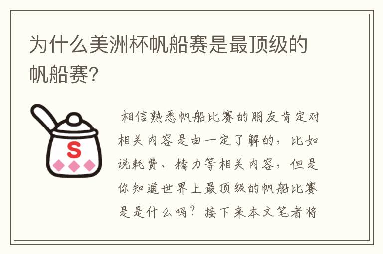 为什么美洲杯帆船赛是最顶级的帆船赛？