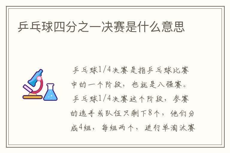 乒乓球四分之一决赛是什么意思