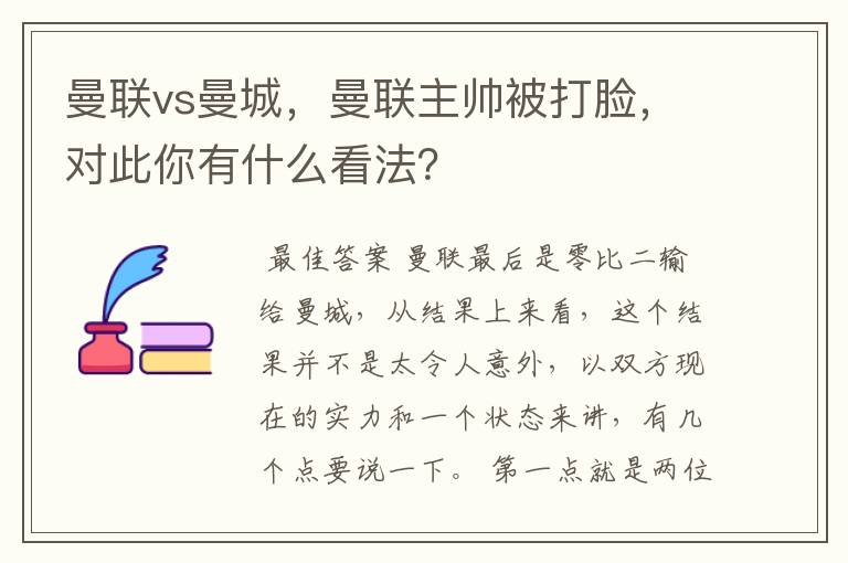 曼联vs曼城，曼联主帅被打脸，对此你有什么看法？