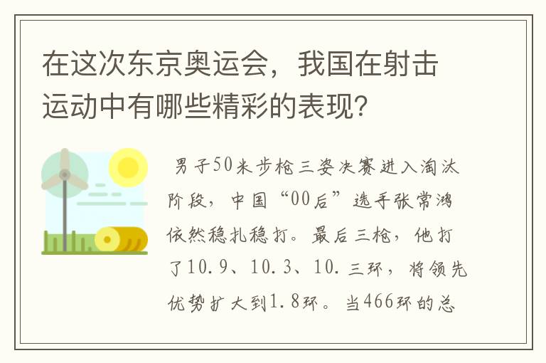 在这次东京奥运会，我国在射击运动中有哪些精彩的表现？