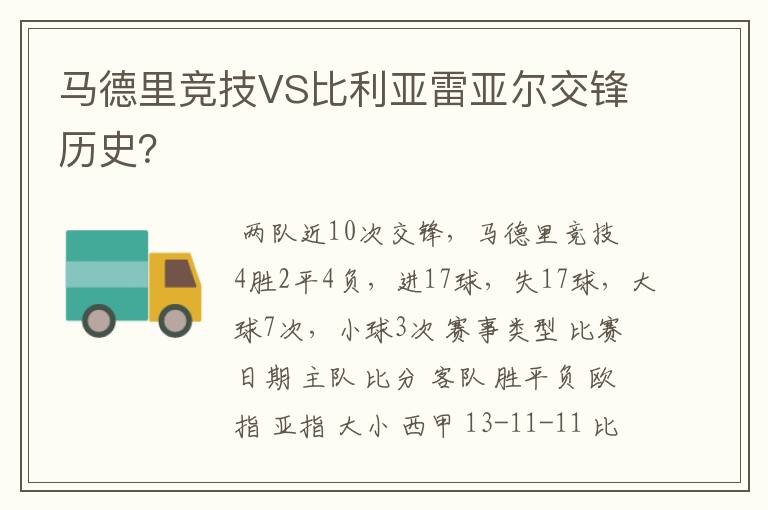 马德里竞技VS比利亚雷亚尔交锋历史？