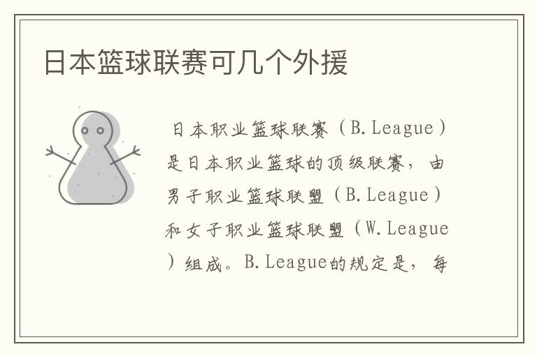 日本篮球联赛可几个外援