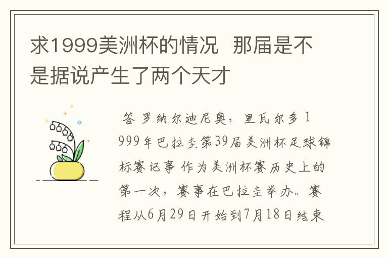 求1999美洲杯的情况  那届是不是据说产生了两个天才