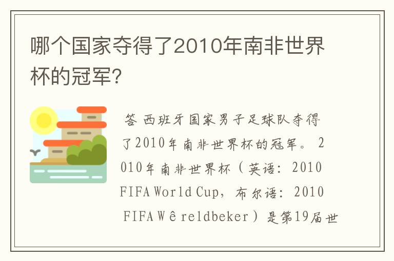 哪个国家夺得了2010年南非世界杯的冠军？