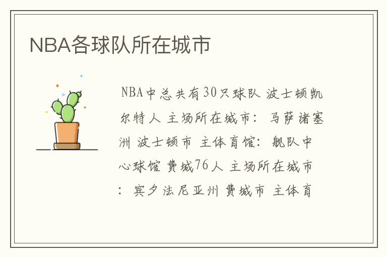 NBA各球队所在城市