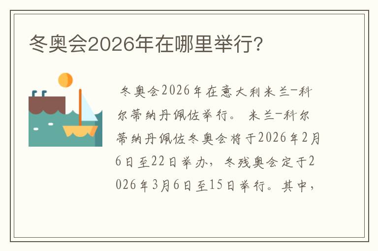 冬奥会2026年在哪里举行?