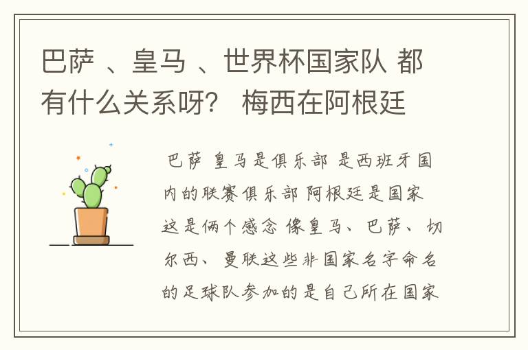 巴萨 、皇马 、世界杯国家队 都有什么关系呀？ 梅西在阿根廷 ，又在巴萨吗？有赏金、求仔细回答。