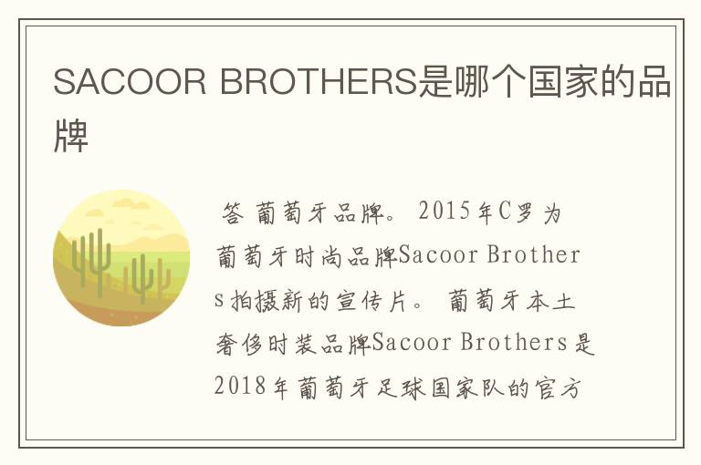 SACOOR BROTHERS是哪个国家的品牌