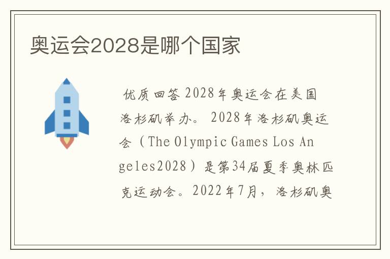 奥运会2028是哪个国家