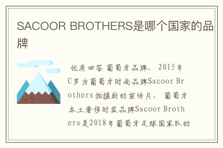 SACOOR BROTHERS是哪个国家的品牌