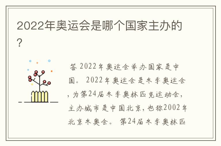 2022年奥运会是哪个国家主办的？