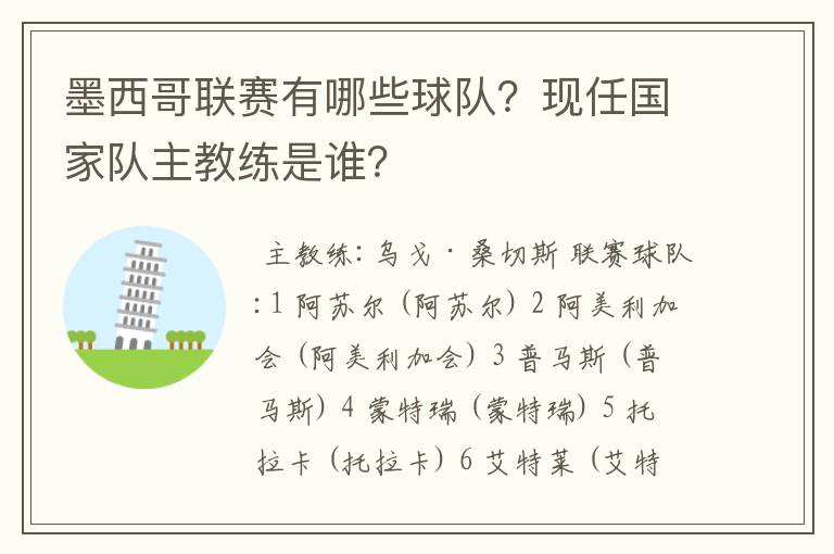 墨西哥联赛有哪些球队？现任国家队主教练是谁？