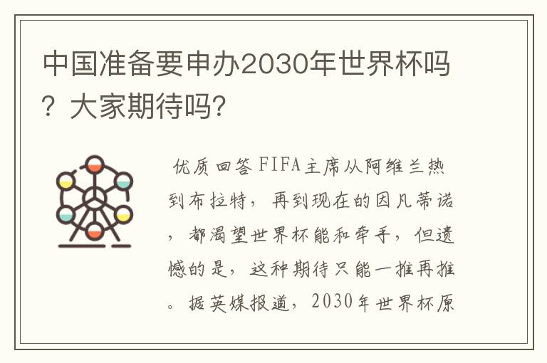 中国准备要申办2030年世界杯吗？大家期待吗？