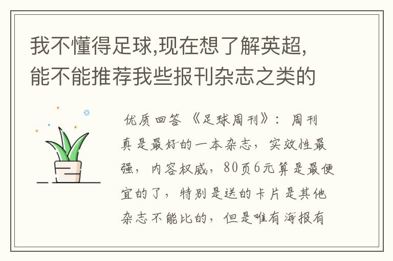 我不懂得足球,现在想了解英超,能不能推荐我些报刊杂志之类的？