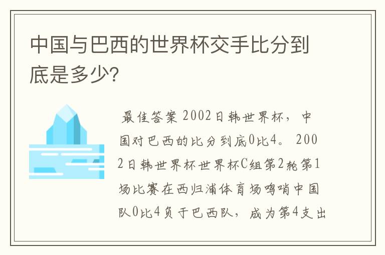 中国与巴西的世界杯交手比分到底是多少？