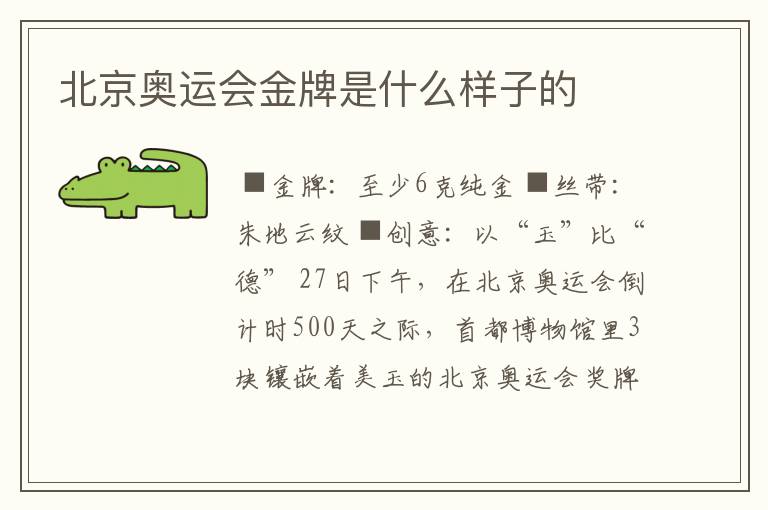 北京奥运会金牌是什么样子的