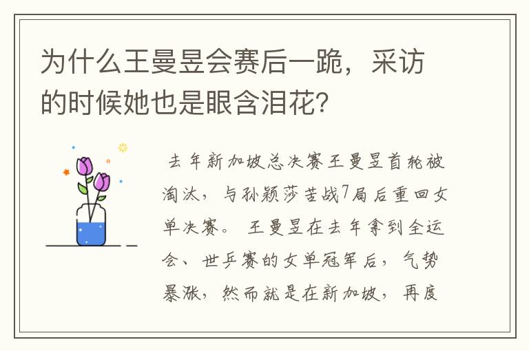 为什么王曼昱会赛后一跪，采访的时候她也是眼含泪花？