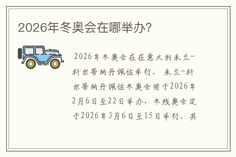 2026年冬奥会在哪举办？