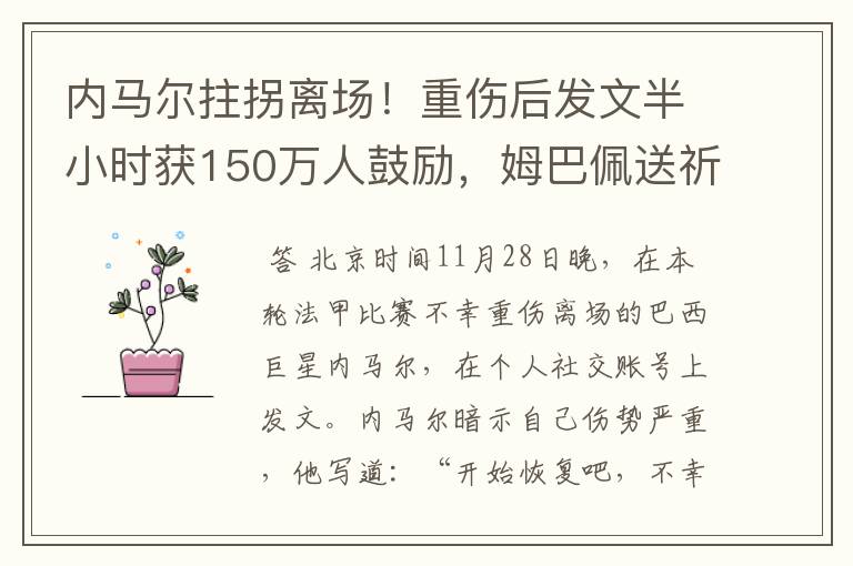 内马尔拄拐离场！重伤后发文半小时获150万人鼓励，姆巴佩送祈祷