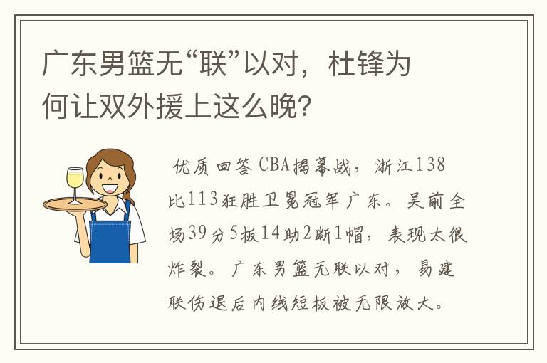 广东男篮无“联”以对，杜锋为何让双外援上这么晚？