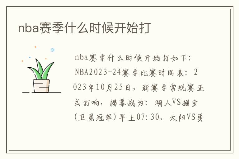 nba赛季什么时候开始打