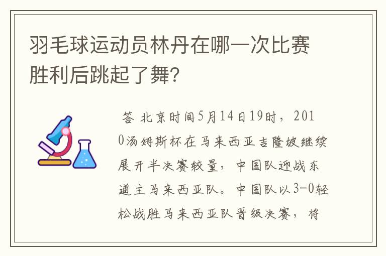 羽毛球运动员林丹在哪一次比赛胜利后跳起了舞？