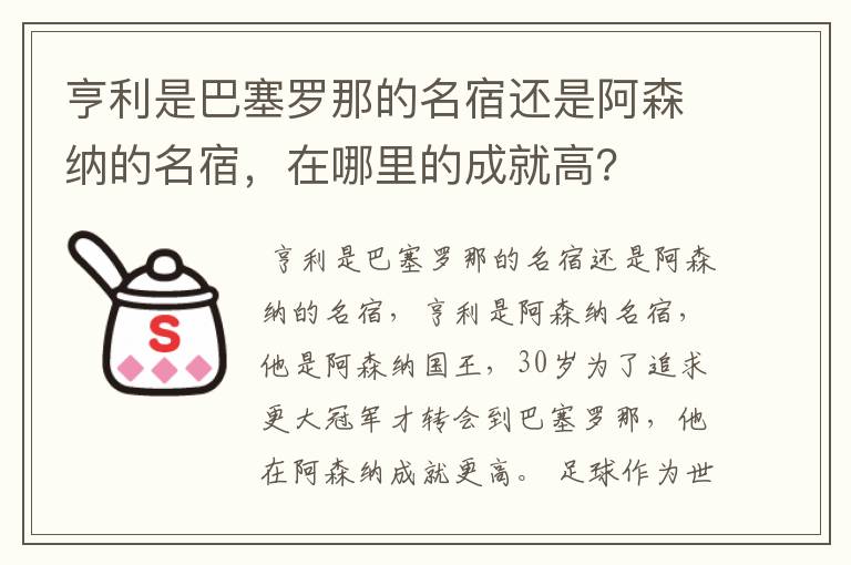 亨利是巴塞罗那的名宿还是阿森纳的名宿，在哪里的成就高？