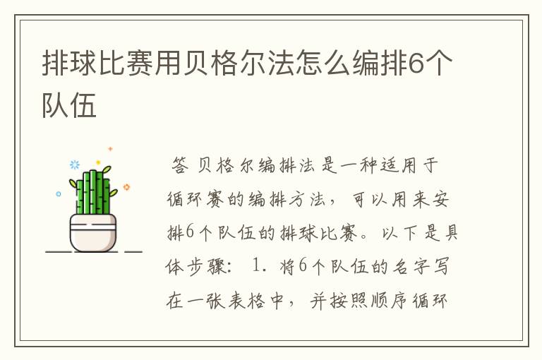 排球比赛用贝格尔法怎么编排6个队伍