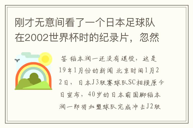 刚才无意间看了一个日本足球队在2002世界杯时的纪录片，忽然想起那一届的几位骨干精英球员他们还踢球吗？