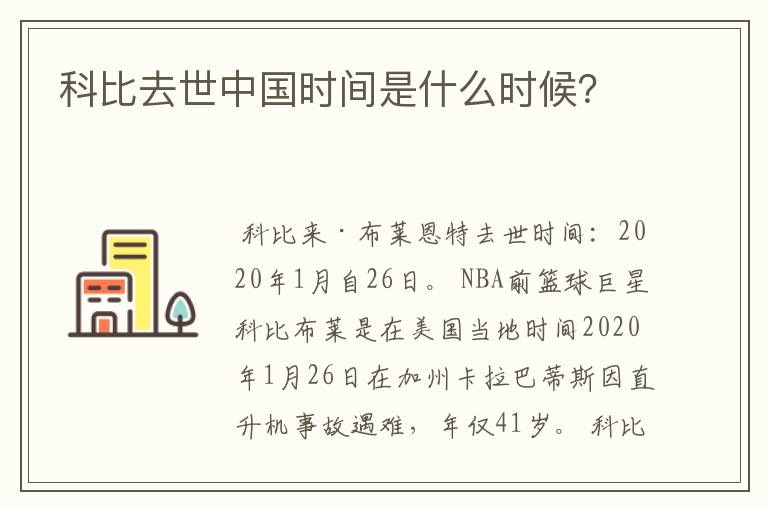 科比去世中国时间是什么时候？