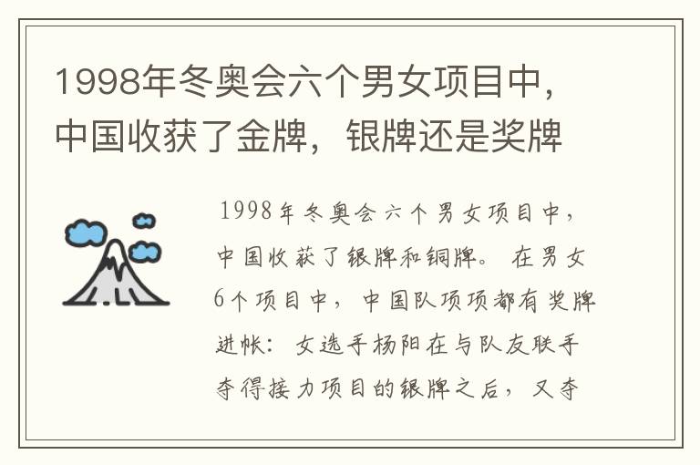 1998年冬奥会六个男女项目中,中国收获了金牌,银牌还是奖牌