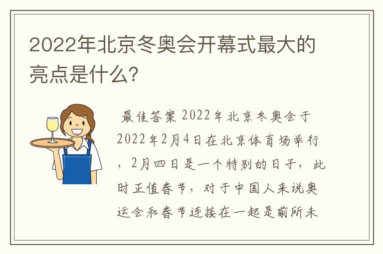 2022年北京冬奥会开幕式最大的亮点是什么？