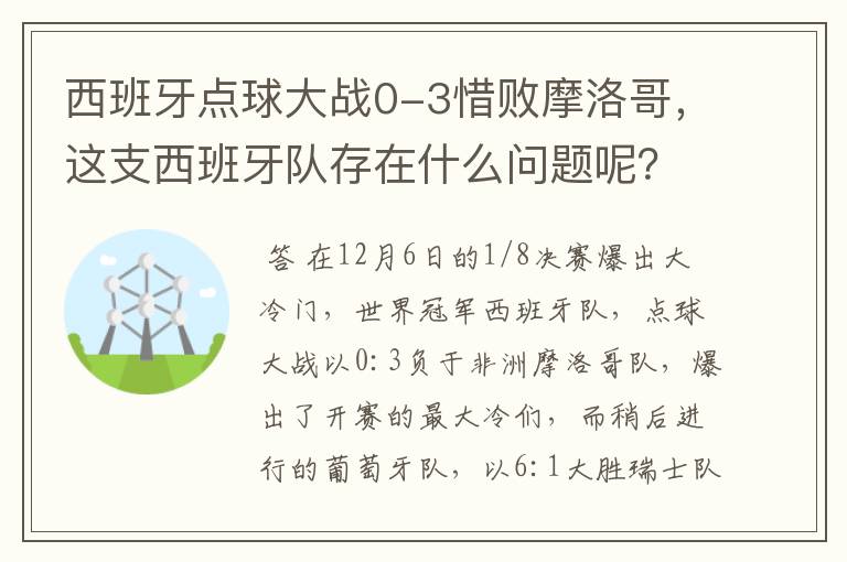 西班牙点球大战0-3惜败摩洛哥，这支西班牙队存在什么问题呢？