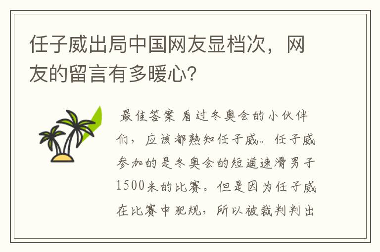 任子威出局中国网友显档次，网友的留言有多暖心？