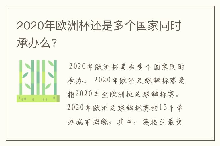 2020年欧洲杯还是多个国家同时承办么?